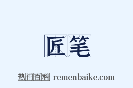 匠笔是什么意思的图片